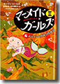 『マーメイド・ガールズ（2）－アイス王国編－（全6巻）』