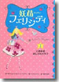 『妖精フェリシティ(1)』
