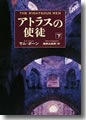 『アトラスの使徒(下)』