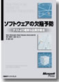 『ソフトウェアの欠陥予防-テストより確実な品質改善法』