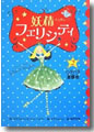 『妖精フェリシティ(2)』