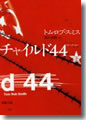 『チャイルド44(下)』