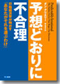『予想どおりに不合理　行動経済学が明かす「あなたがそれを選ぶわけ」』