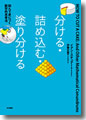 『分ける・詰め込む・塗り分ける 読んで身につく数学的思考法』