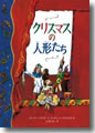 『クリスマスの人形たち』