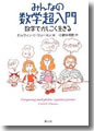 『みんなの数学超入門数学でかしこく生きる』