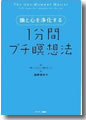 『頭と心を浄化する1分間プチ瞑想法』