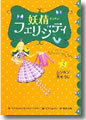 『妖精フェリシティ(3)ルンルン大そうじ』