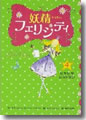 『妖精フェリシティ(4)ヒヤヒヤレストラン』