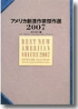 ほか翻訳『アメリカ新進作家傑作選〈2007〉』