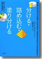 『分ける・詰め込む・塗り分ける』
