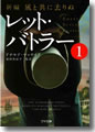 『新編・風と共に去りぬレット・バトラー』