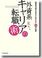 『採用担当者があなたに教えない44の秘密　外資系キャリアの転職術』