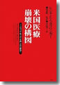 『米国医療崩壊の構図--ジャック・モーガンを殺したのは誰か？』