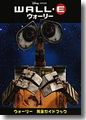 『WALL・E　ウォーリー　ウォーリー完全ガイドブック』