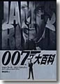 　ほか★スペシャルコンテスト経由『007大百科』