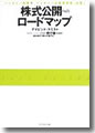 『株式公開へのロードマップ』