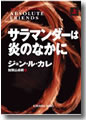 『サラマンダーは炎のなかに(下)』