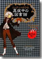 『ニック・シャドウの真夜中の図書館 10 ホラーパーティ』