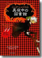 『ニック・シャドウの真夜中の図書館 11 ホラーパーティ』