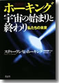 『ホーキング宇宙の始まりと終わり-私たちの未来』