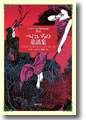 『べにいろの童話集(アンドルー・ラング世界童話集)』