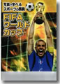 『FIFAワールドカップ(写真で学べるスポーツの祭典)』