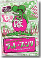 『ラット・フィンク-ボクのビッグ・ダディ-』
