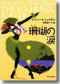 『珊瑚(さんご)の涙』