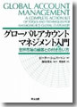 『グローバルアカウントマネジメント入門--世界市場の顧客との付き合い方』