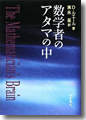 『数学者のアタマの中』