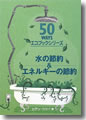 『水の節約&エネルギーの節約』