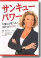 『サンキューパワー--あなたが変わる!1日3つの「ありがとう」』