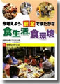 『今考えよう、安全でゆたかな食生活・食環境〈2〉　その食べ物、なにが入ってる？』