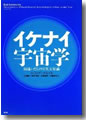 『イケナイ宇宙学-間違いだらけの天文常識』