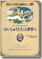 『「かいじゅうたち」の世界へ-モーリス・センダック-』