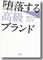 『堕落する高級ブランド』