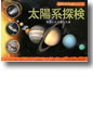 『太陽系探検科学しかけえほんシリーズ　惑星とその果ての旅』