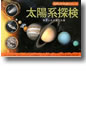 『太陽系探検科学しかけえほんシリーズ 惑星とその果ての旅』