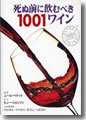 『死ぬ前に飲むべき1001ワイン』