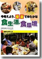 『今考えよう、安全でゆたかな食生活・食環境５その食べ物、どこからきたの？』