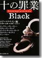 『十の罪業BLACK』