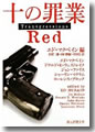 『十の罪業RED』