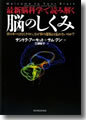 『最新脳科学で読み解く 脳のしくみ』