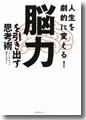 『人生を劇的に変える！「脳力」を引き出す思考術』