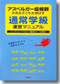 『アスペルガー症候群のある子どもを伸ばす通常学級運営マニュアル--多面的サポートで成果を上げる』