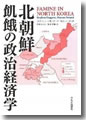 『北朝鮮飢餓の政治経済学』