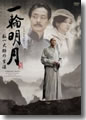 『一輪明月-弘一大師の生涯-』