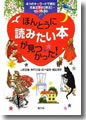 『ほんとうに読みたい本が見つかった!--4つのキーワードで読む児童文学の現在セレクト56』