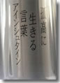 『孤高に生きる言葉 アインシュタイン』